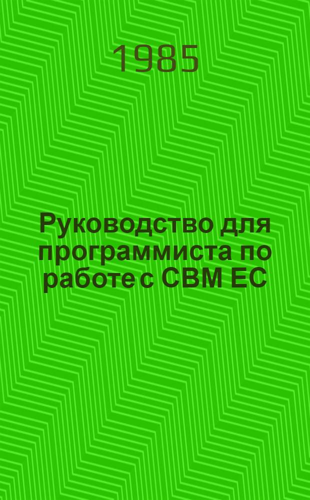 Руководство для программиста по работе с СВМ ЕС