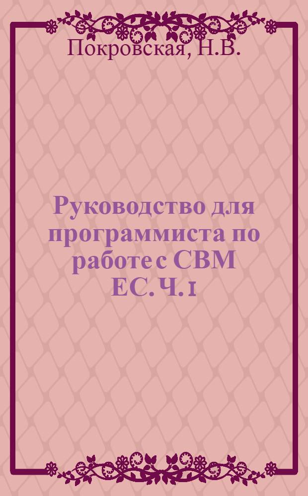Руководство для программиста по работе с СВМ ЕС. Ч. 1 : Сведения о системе СВМ ЕС. Основы функционирования СВМ ЕС