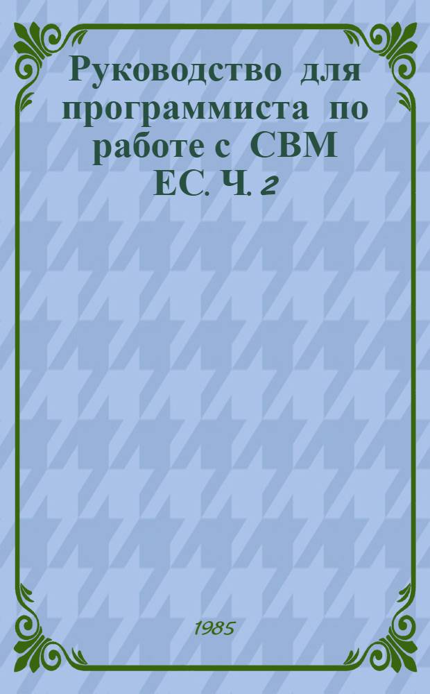 Руководство для программиста по работе с СВМ ЕС. Ч. 2 : Использование подсистемы диалоговой обработки СВМ ЕС