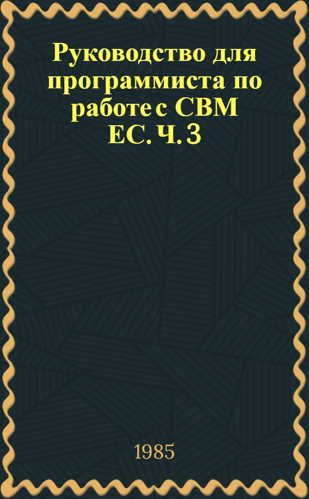 Руководство для программиста по работе с СВМ ЕС. Ч. 3 : Системное сопровождение СВМ ЕС