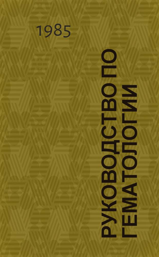 Руководство по гематологии : В 2 т