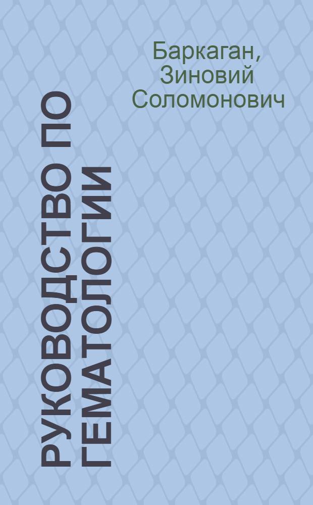 Руководство по гематологии : В 2 т. Т. 2
