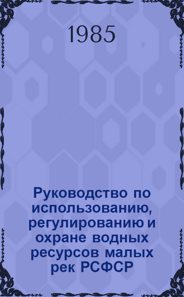Руководство по использованию, регулированию и охране водных ресурсов малых рек РСФСР. 2 : Руководство по оценке влияния прудов и водохранилищ на сток малых рек