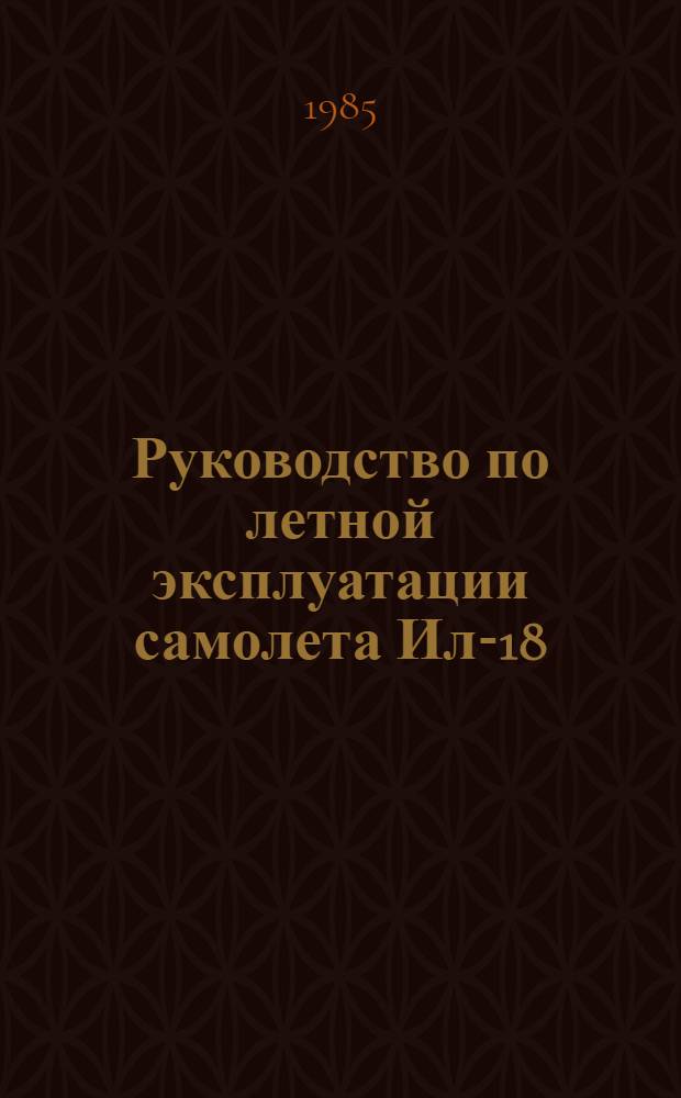 [Руководство по летной эксплуатации самолета Ил-18] : Изменения..
