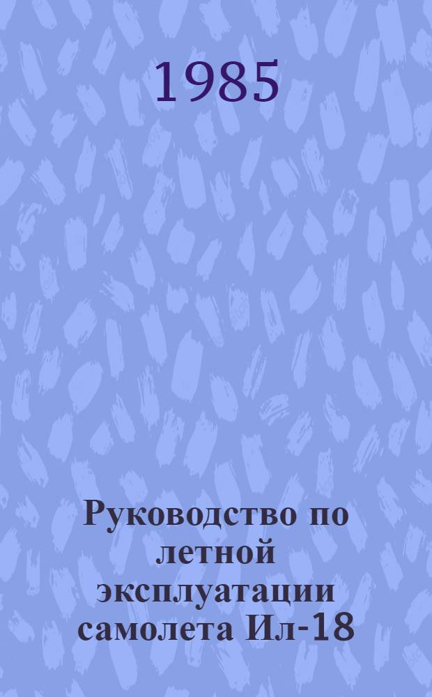 [Руководство по летной эксплуатации самолета Ил-18] : Изменения... ... № 46 и 47