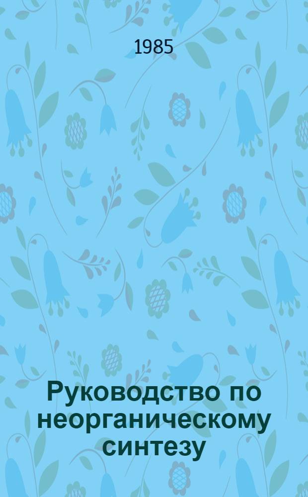 Руководство по неорганическому синтезу : Пер. с нем. В 6 т. Т. 2