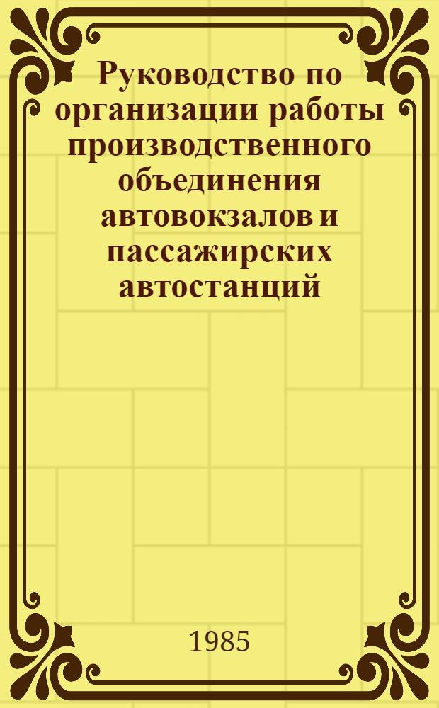 Руководство по организации работы производственного объединения автовокзалов и пассажирских автостанций