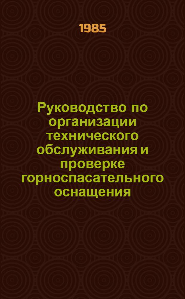 Руководство по организации технического обслуживания и проверке горноспасательного оснащения