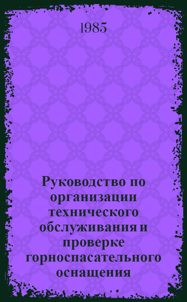 Руководство по организации технического обслуживания и проверке горноспасательного оснащения. Ч. 3 : Техническое обслуживание и эксплуатация автотранспорта военизированных горноспасательных частей