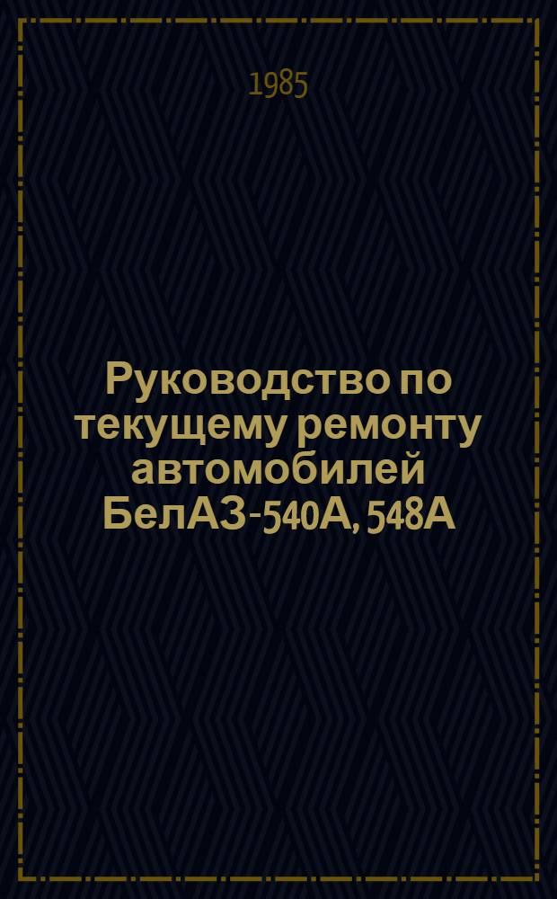 Руководство по текущему ремонту автомобилей БелАЗ-540А, 548А