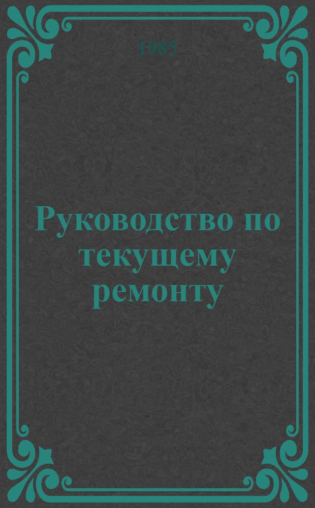 Руководство по текущему ремонту (постовые работы) автомобилей КамАЗ-5320, КамАЗ-5410, КамАЗ-5511, прицепов ГКБ-8350 и полуприцепов ОдАЗ-9370 : РТ 200-РСФСР-15-0061-81