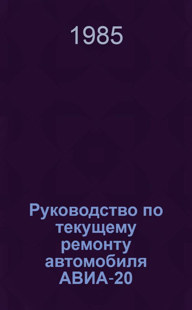 Руководство по текущему ремонту автомобиля АВИА-20 (меховые работы) : РТ-200-РСФСР-15-0100-85 : Утв. М-вом автомоб. трансп. РСФСР 12.12.85 : Срок действия с 01.08.86 по 01.08.91