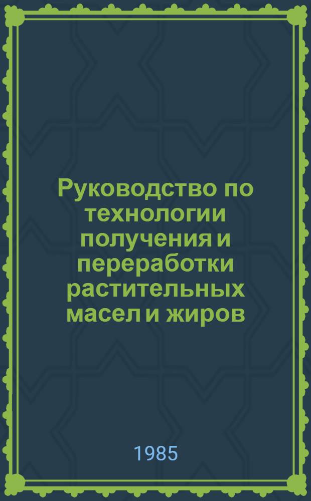 Руководство по технологии получения и переработки растительных масел и жиров : (Типовые и принцип. технол. схемы, оборуд. и его эксплуатация, технология произв. процессов, технол. инструкции) Утв. М-вом пищ. пром-сти СССР 01.07.83. Т. 3. Кн. 1 : Гидрогенизация и переэтерификация жиров и масел