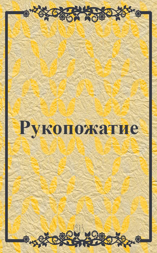 Рукопожатие : [Стихи] 4 бр. в обертке. [3] : Птицы над городом