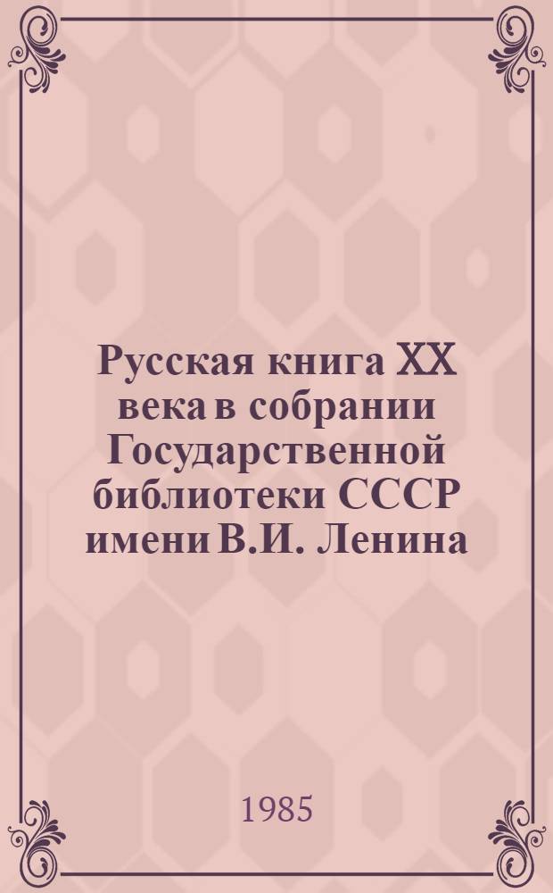 Русская книга XX века в собрании Государственной библиотеки СССР имени В.И. Ленина : Каталоги