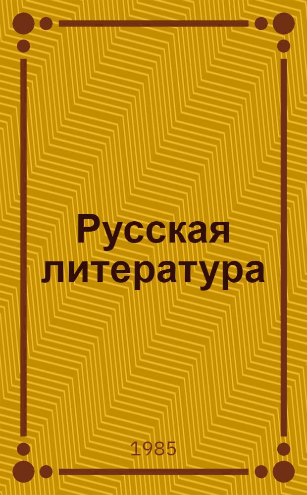 Русская литература : Учеб. для восьмого класса шк. слабовидящих. Ч. 1