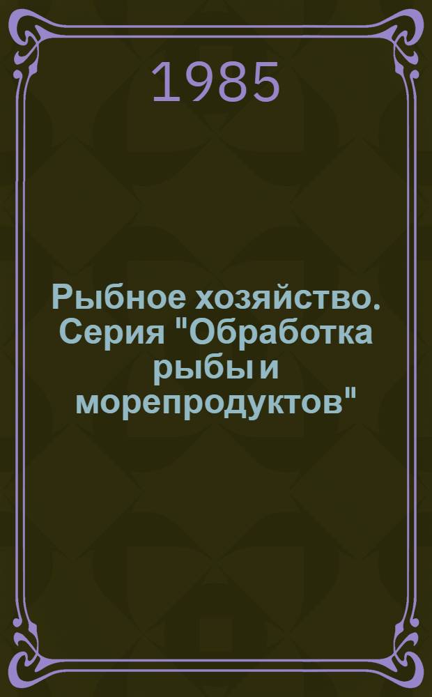 Рыбное хозяйство. Серия "Обработка рыбы и морепродуктов" : Рац. предложения и изобрет., рекомендуемые М-вом для внедрения на предприятиях рыб. пром-сти