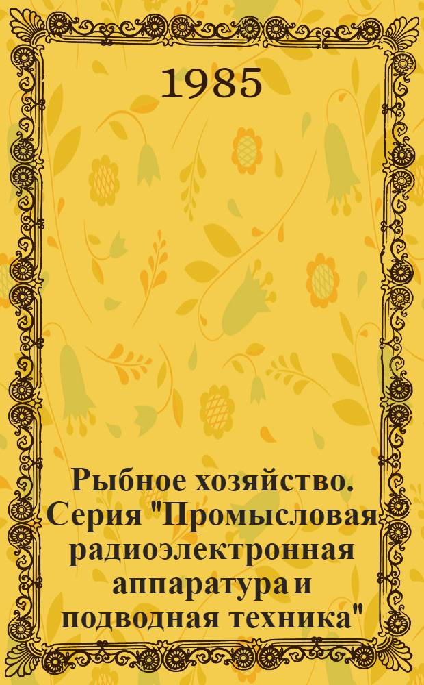 Рыбное хозяйство. Серия "Промысловая радиоэлектронная аппаратура и подводная техника" : Экспресс-информ. : Зарубеж. опыт