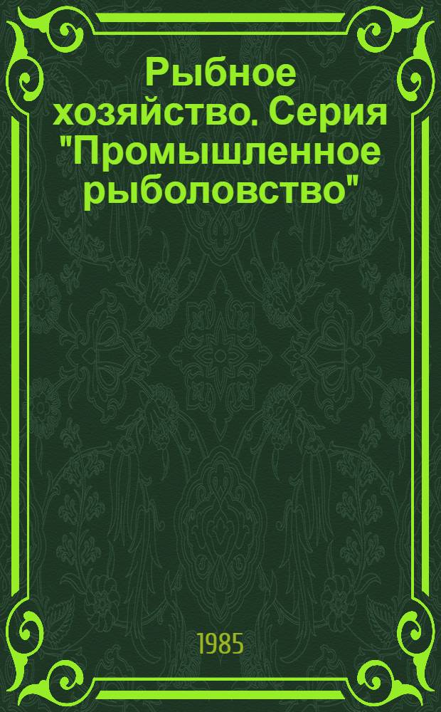 Рыбное хозяйство. Серия "Промышленное рыболовство" : Рац. предложения и изобрет., рекомендуемые М-вом для внедрения на предприятиях рыб. пром-сти