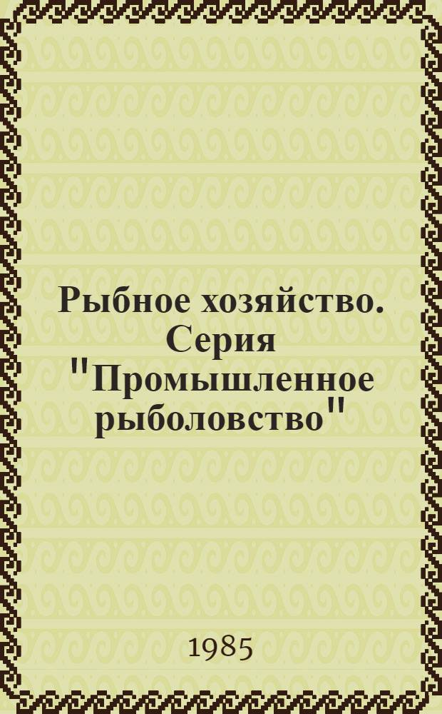 Рыбное хозяйство. Серия "Промышленное рыболовство" : Экспресс-информ. : Зарубеж. опыт