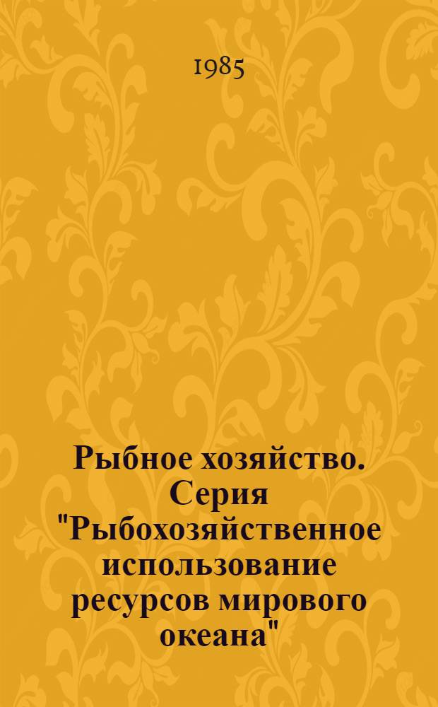 Рыбное хозяйство. Серия "Рыбохозяйственное использование ресурсов мирового океана" : Экспресс-информ. : Зарубеж. опыт