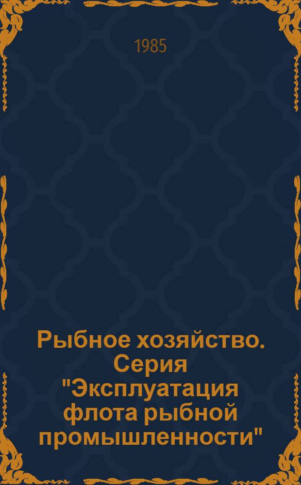 Рыбное хозяйство. Серия "Эксплуатация флота рыбной промышленности" : Рац. предложения и изобрет., рекомендуемые М-вом для внедрения на предприятиях рыб. пром-сти