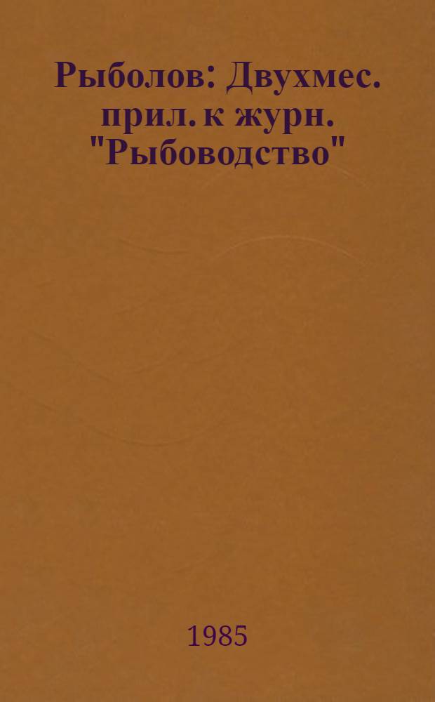 Рыболов : Двухмес. прил. к журн. "Рыбоводство"