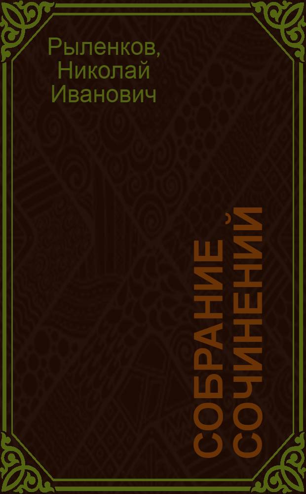 Собрание сочинений : В 3 т