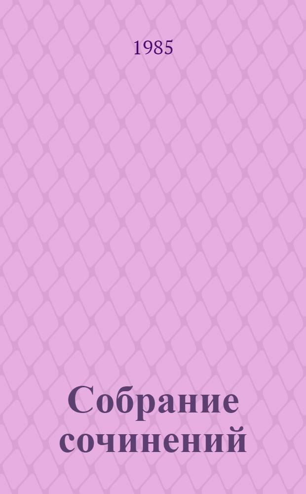 Собрание сочинений : В 3 т. Т. 1 : Стихотворения (1924-1949). Поэмы