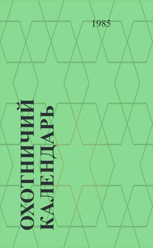 Охотничий календарь : В 2 т.