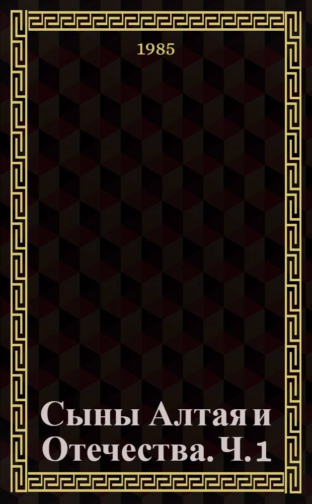 Сыны Алтая и Отечества. Ч. 1 : [История технических изобретений на алтайских рудниках и заводах в XVIII-XIX веках]