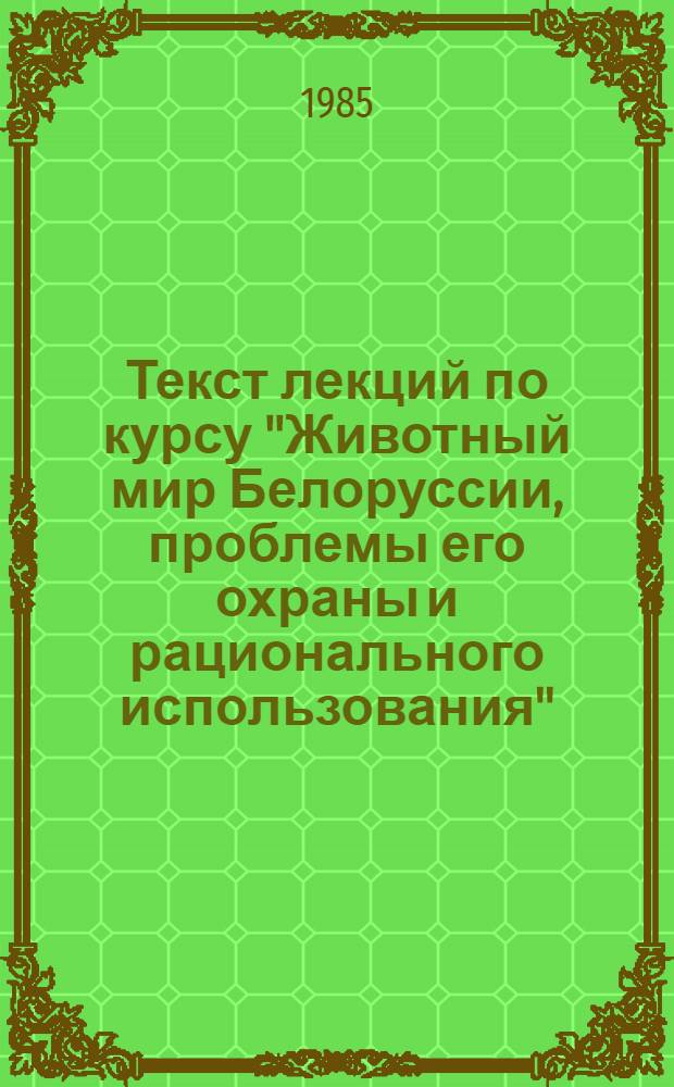 Текст лекций по курсу "Животный мир Белоруссии, проблемы его охраны и рационального использования"