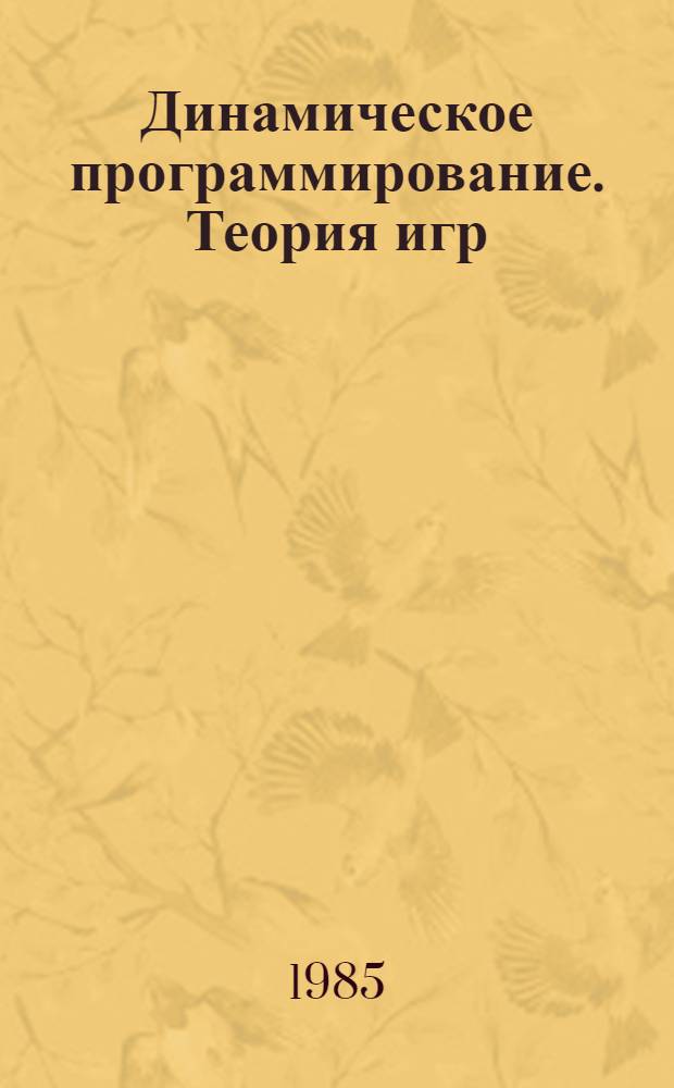 Динамическое программирование. Теория игр : Учеб. пособие по дисциплине "Основы кибернетики" для студентов спец. 0606 "Автоматика и телемеханика"