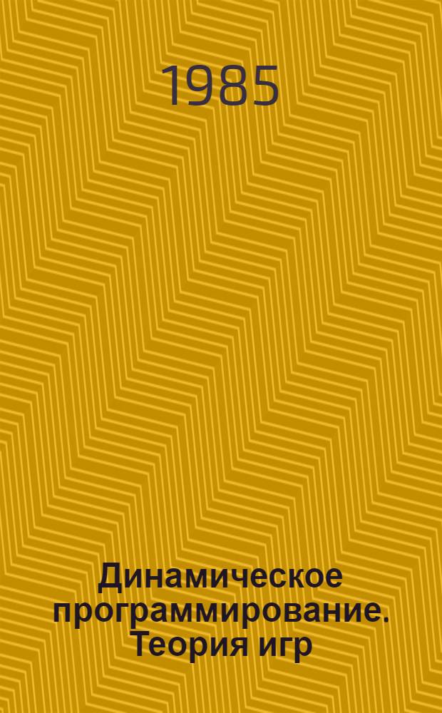Динамическое программирование. Теория игр : Учеб. пособие по дисциплине "Основы кибернетики" для студентов спец. 0606 "Автоматика и телемеханика". Ч. 3