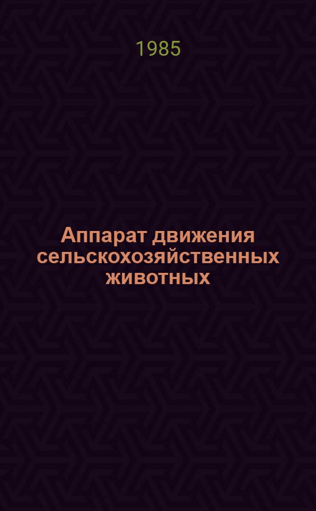 Аппарат движения сельскохозяйственных животных : Учеб. схем. по вет. анатомии