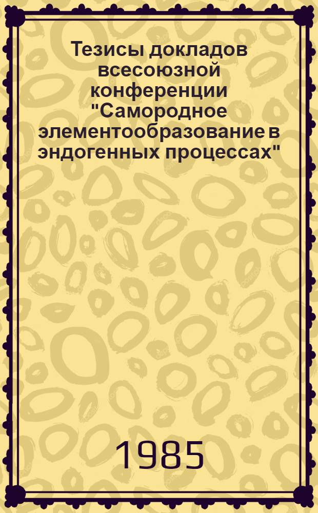 Тезисы докладов всесоюзной конференции "Самородное элементообразование в эндогенных процессах". Ч. 2 : Самородные металлы в постмагматических образованиях