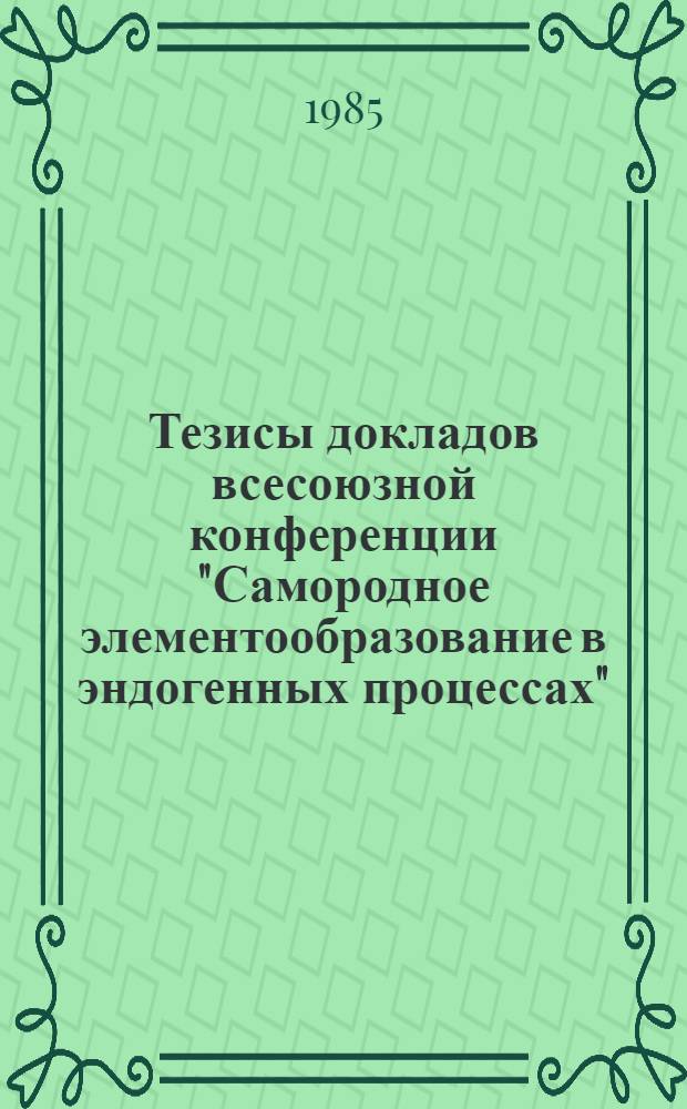 Тезисы докладов всесоюзной конференции "Самородное элементообразование в эндогенных процессах". Ч. 3 : Минералы углерода в эндогенных процессах