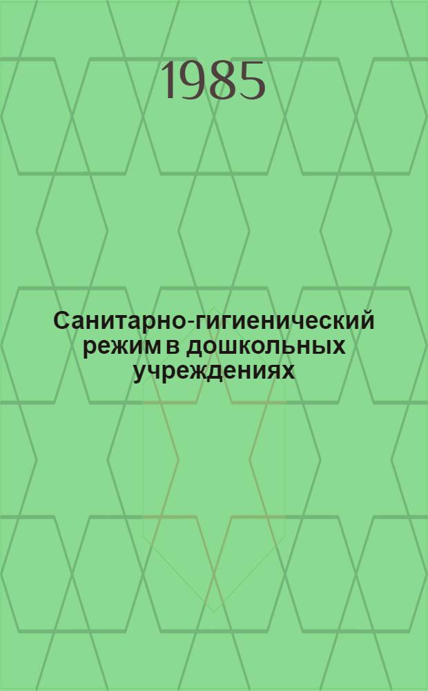 Санитарно-гигиенический режим в дошкольных учреждениях : Науч.-вспомог. указ. отеч. и зарубеж. лит. ... ... (1981-1984 гг.)