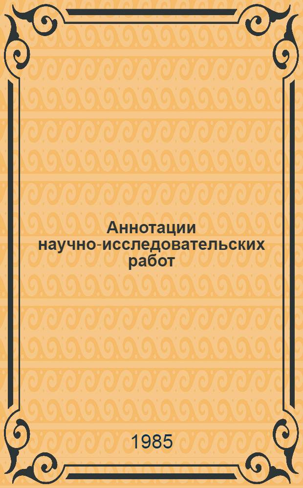 Аннотации научно-исследовательских работ