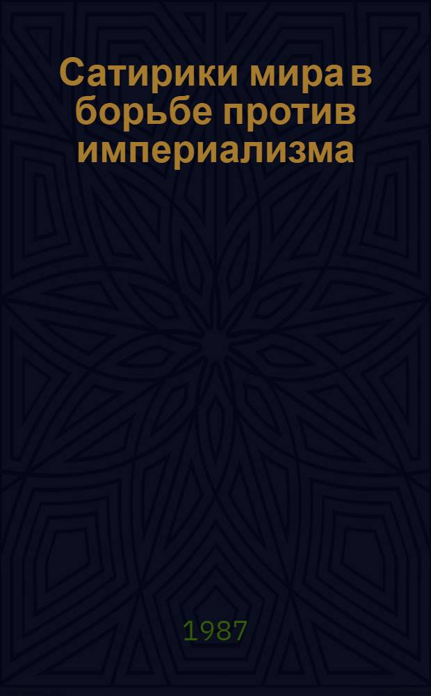 Сатирики мира в борьбе против империализма : [Альбом. [Вып. 2]