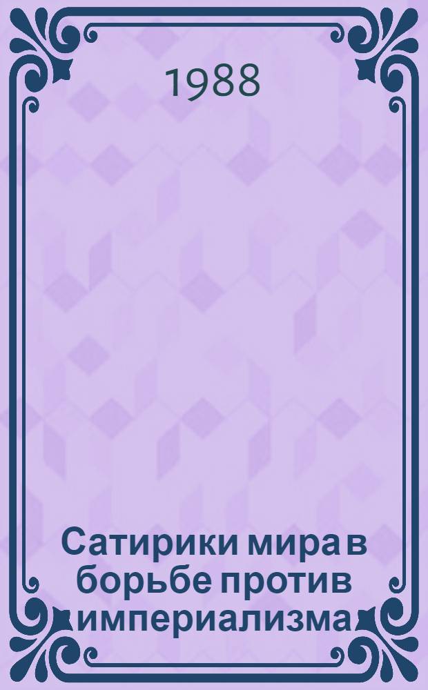 Сатирики мира в борьбе против империализма : [Альбом. Вып. 3
