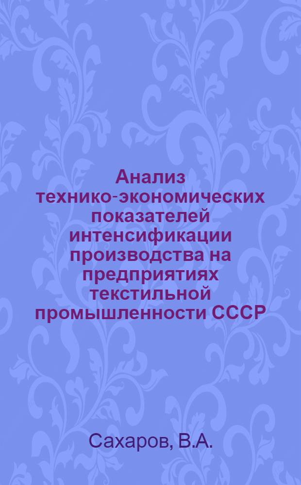 Анализ технико-экономических показателей интенсификации производства на предприятиях текстильной промышленности СССР...