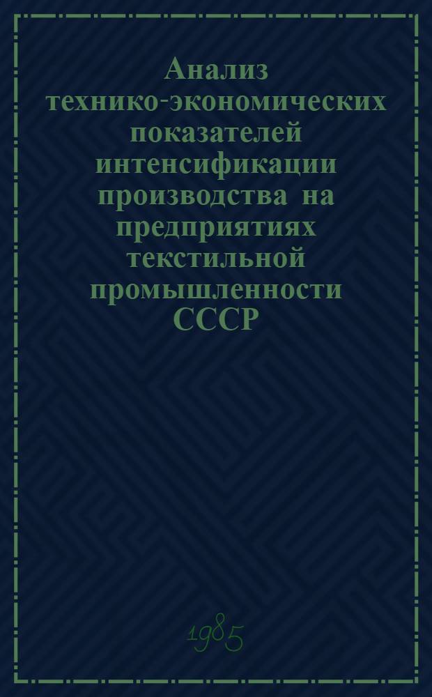 Анализ технико-экономических показателей интенсификации производства на предприятиях текстильной промышленности СССР... ... за 1983 г.