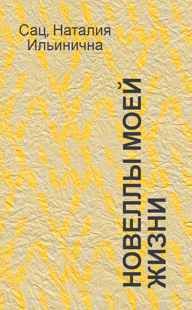 Новеллы моей жизни : В 2 кн.