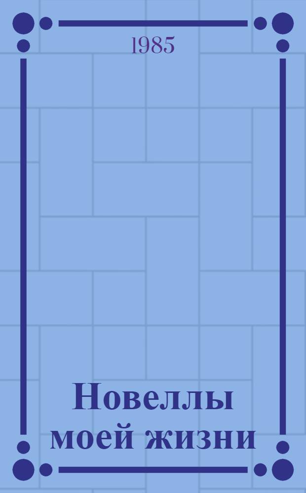 Новеллы моей жизни : [В 2 кн.]. Кн. 1