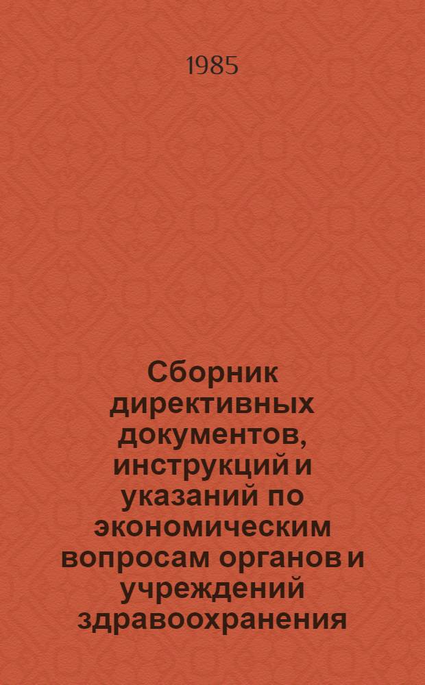 Сборник директивных документов, инструкций и указаний по экономическим вопросам органов и учреждений здравоохранения. Ч. 1