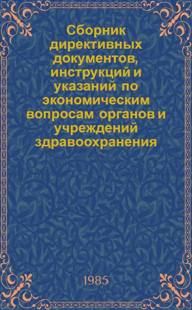 Сборник директивных документов, инструкций и указаний по экономическим вопросам органов и учреждений здравоохранения. Ч. 2