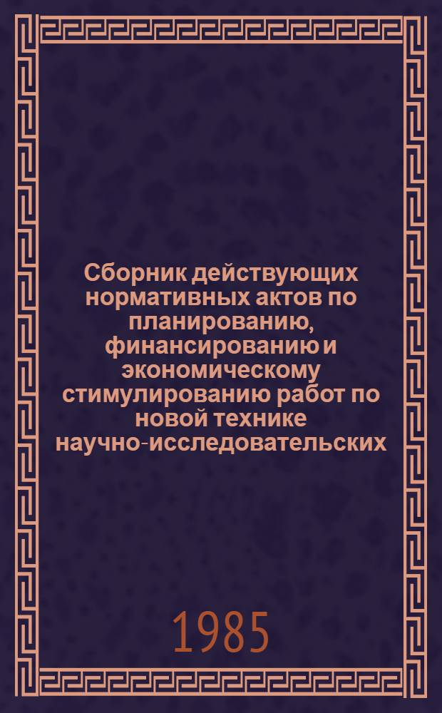 Сборник действующих нормативных актов по планированию, финансированию и экономическому стимулированию работ по новой технике научно-исследовательских, конструкторских и технологических организаций, предприятий, производственных и научно-производственных объединений Министерства пищевой промышленности СССР. Ч. 2