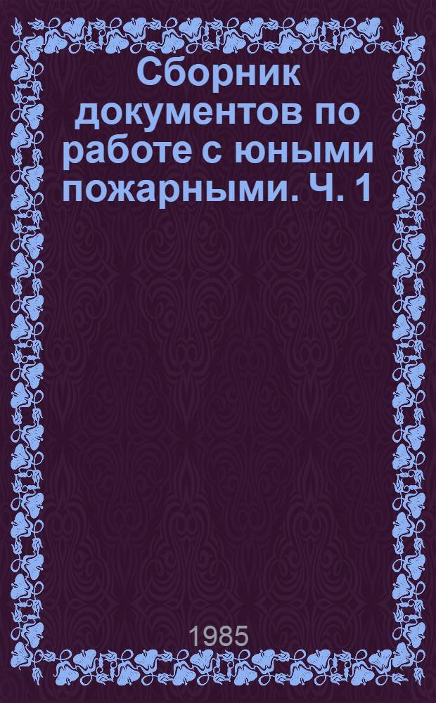 Сборник документов по работе с юными пожарными. Ч. 1