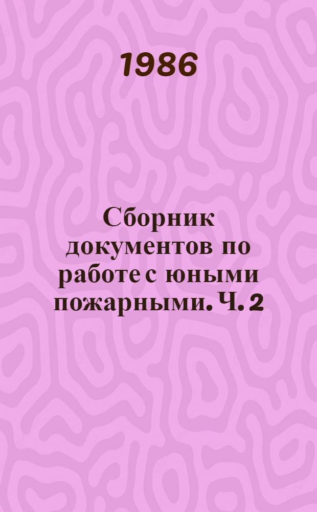 Сборник документов по работе с юными пожарными. Ч. 2